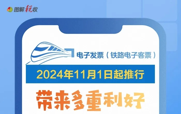 2024年11月1日起推行電子發票（鐵路電子客票）！一圖了解有啥利好